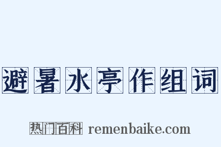 避暑水亭作组词是什么意思的图片